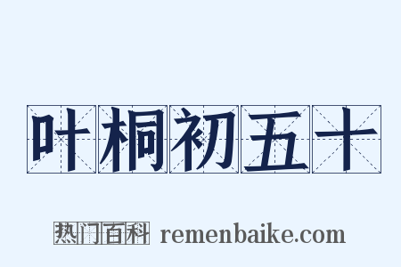 叶桐初五十是什么意思的图片